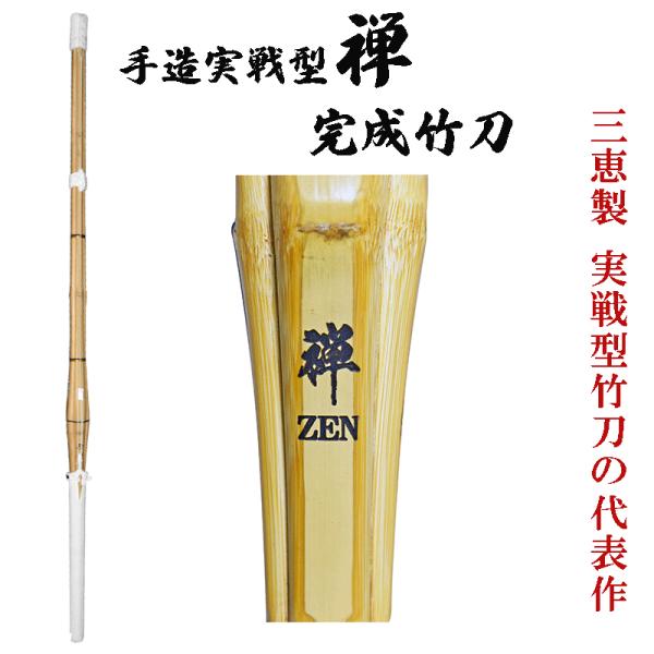 37手造 実戦型 -禅- 完成竹刀(吟風仕組) （中学生 中学 試合 SSP