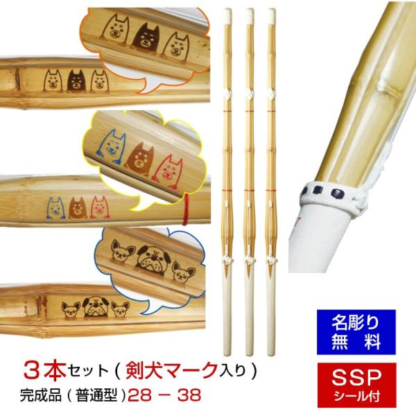 3本セット28-38 剣犬 マークの吟風仕組(完成品 普通型) （幼年 子供