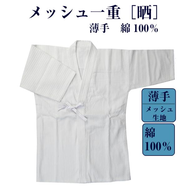 剣道着　二重  白　綿100% メッシュ 白(晒） 一重 綿100％ 【 剣道着 男子 女子 剣道衣 綿 夏