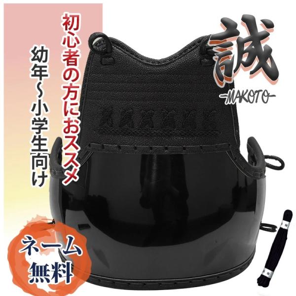 剣道 防具 剣道具 8mmミシン刺 胴 「誠（まこと）」 (附属品：胴紐