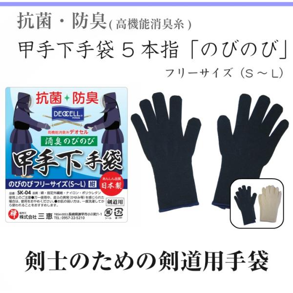 剣士のための剣道用手袋。　　爆買甲手下手袋 5本指「のびのび」サイズは フリーサイズ（S〜L）となっております。 抗菌・防臭高機能消臭糸デオセルを使用した抗菌・防臭甲手下手袋です。汗を吸収し手がむれにくいので手の不快感を軽減してくれます。●...