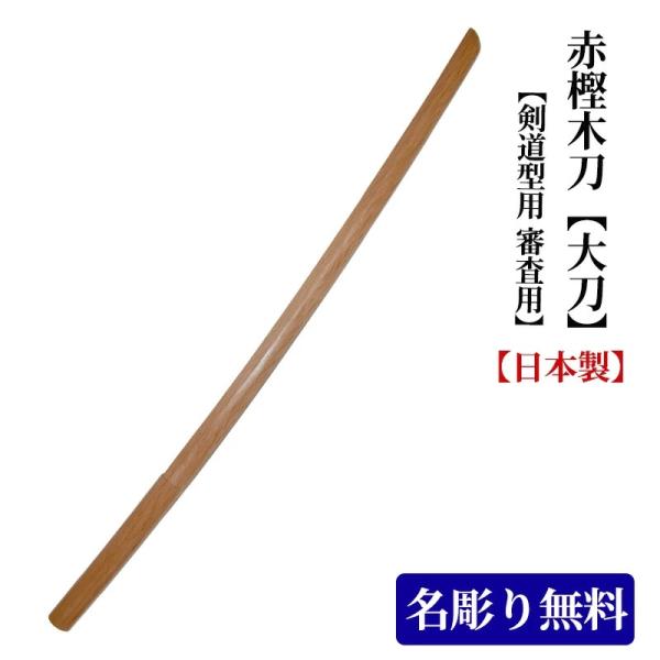 赤樫木刀 大刀 日本製 [剣道 木刀 昇段用/剣道形/剣道型/素振り