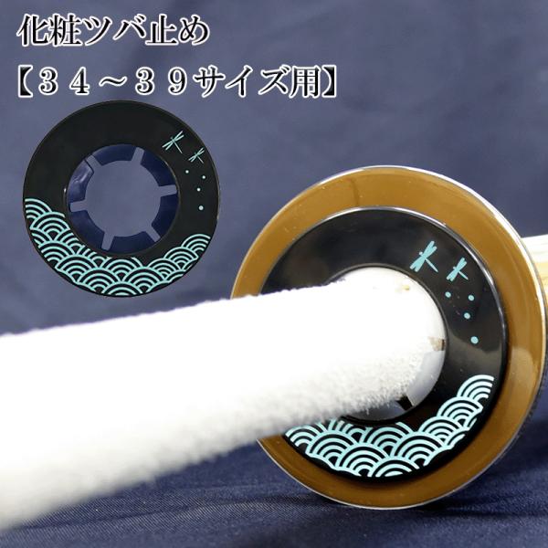 化粧ツバ止め　トンボと青海波　[剣道 竹刀 付属品 鍔止め けんどう]