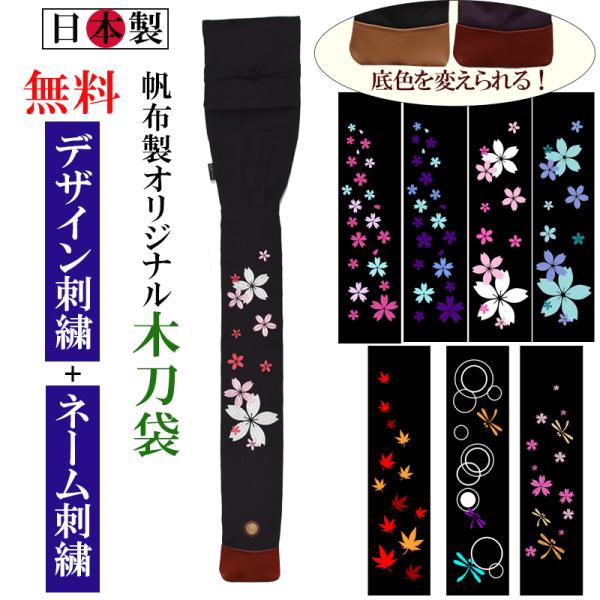 (日本製)帆布製 オリジナル 木刀袋（２本入） [木刀 袋　 卒業 プレゼント オーダー ]