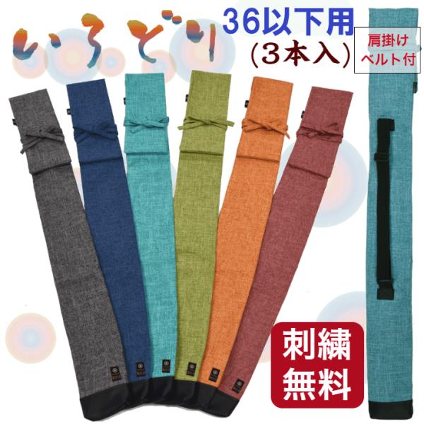 今までにない色どり・風合いの竹刀袋　刺繍無料(4文字)肩掛けベルト付きで持ち運びが楽しっかりした造りでとても丈夫子供用竹刀袋ではめずらしい布製の竹刀袋(36以下用)です。36サイズまでの竹刀が3本入ります。今までのナイロン製竹刀袋とは違った...