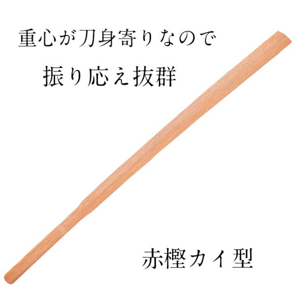 素振木刀 赤樫カイ型 [素振り用木刀 [木刀 剣道 スポーツ トレーニング]