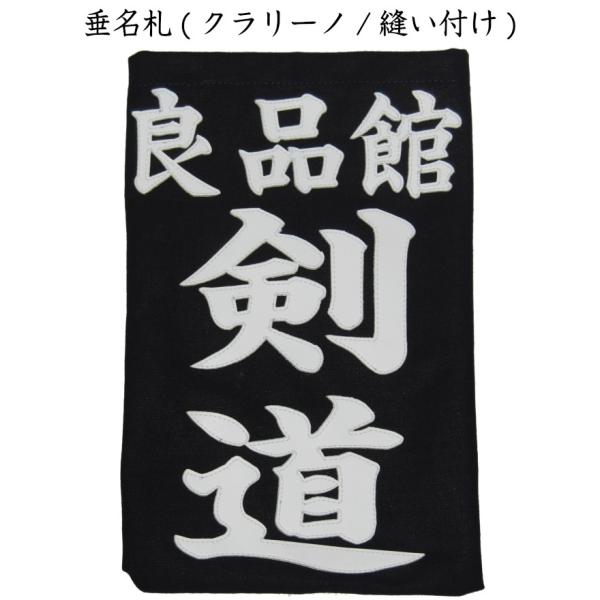 剣道防具の垂用名札（文字部分クラリーノ製）です。注】書体によって金額が異なります。白色のクラリーノ（人工革）をお客さまの所属・お名前の型で切り抜き、名札生地（紺反）に縫い付けております。ハリロンと違い、立体的で力強く、またしっかり縫い付けら...