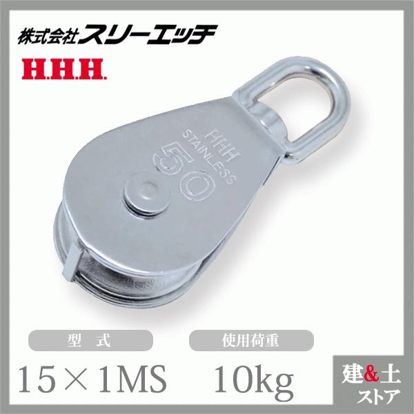 ■特長　●サビに強い小型ステンレス滑車です。　●ロープを通し、荷物などの吊り上げや引っ張り作業。　●使用荷重は動滑車としての値です。定滑車としてご使用の場合は半分になります。■仕様　●型式：15×1MS　●車径(mm)：15　●使用荷重(k...