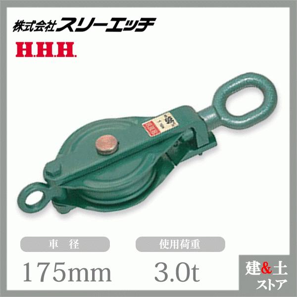 スリーエッチ 強力型滑車 175×1SO 一車スナッチ(ベケット付 スリーエッチ 強力型滑車 175×1SO 一車スナッチ(ベケット付