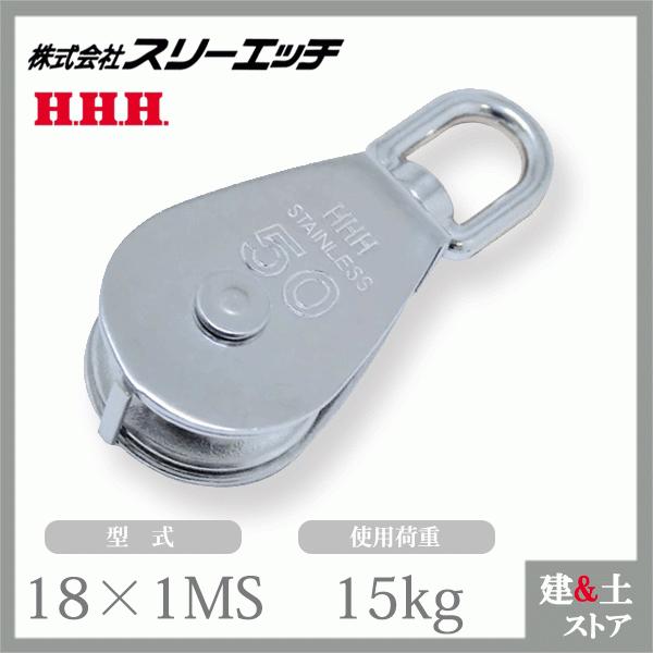 ■特長　●サビに強い小型ステンレス滑車です。　●ロープを通し、荷物などの吊り上げや引っ張り作業。　●使用荷重は動滑車としての値です。定滑車としてご使用の場合は半分になります。■仕様　●型式：18×1MS　●車径(mm)：18　●使用荷重(k...