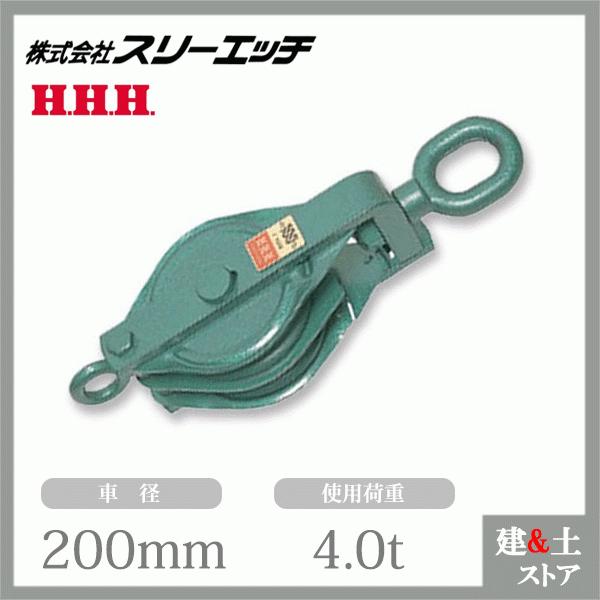 スリーエッチ 強力型滑車 200×2SO 二車スナッチ(ベケット付) オーフ型