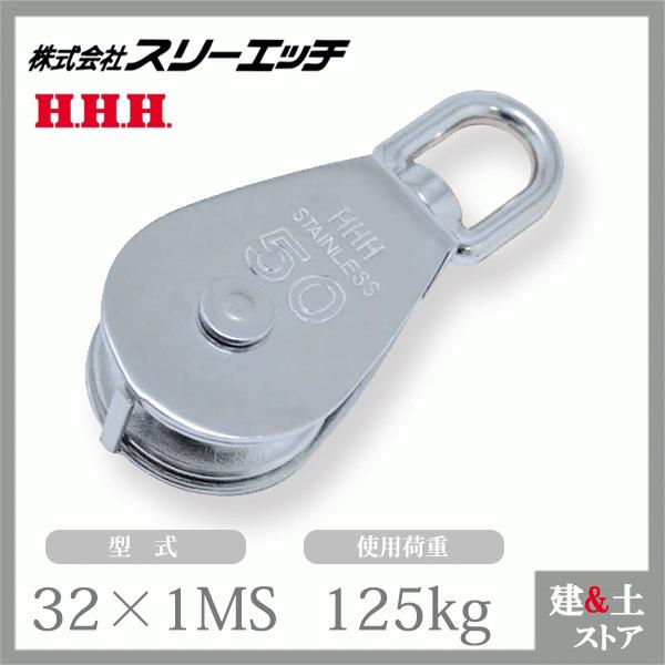 スリーエッチ ステンレス豆ブロック 32×1MS 一車 車径32mm 使用