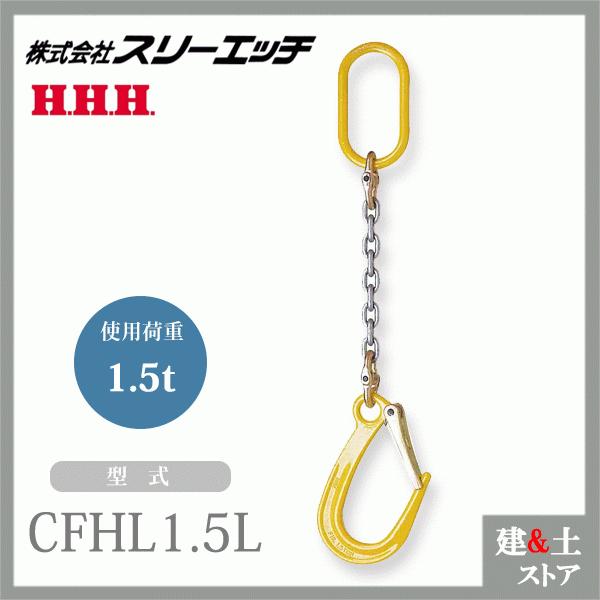 スリーエッチ チェーンフック 1本吊 CFHL1.5L 使用荷重1.5t HHH