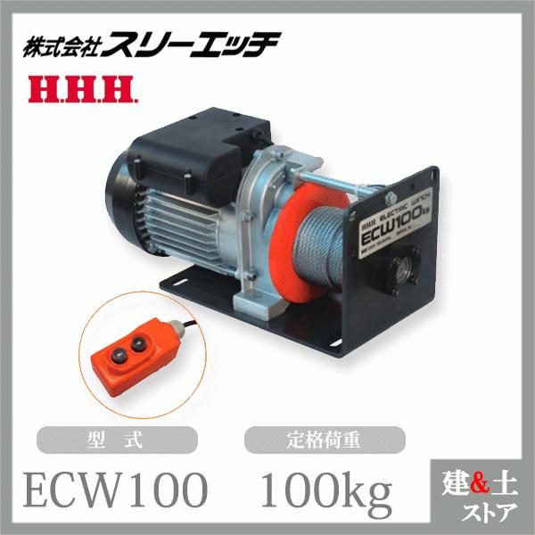 スリーエッチ 電動ウインチ ECW100 揚程10m 定格荷重100kg HHH スリーエッチ 電動ウインチ ECW100 揚程10m 定格荷重100kg HHH