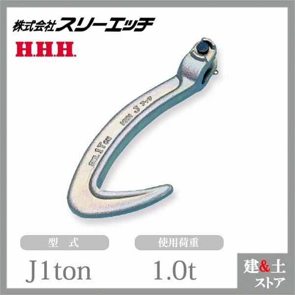 スリーエッチ Jフック 1ton 使用荷重1.0t 全長176mm 材質SCM435 HHH