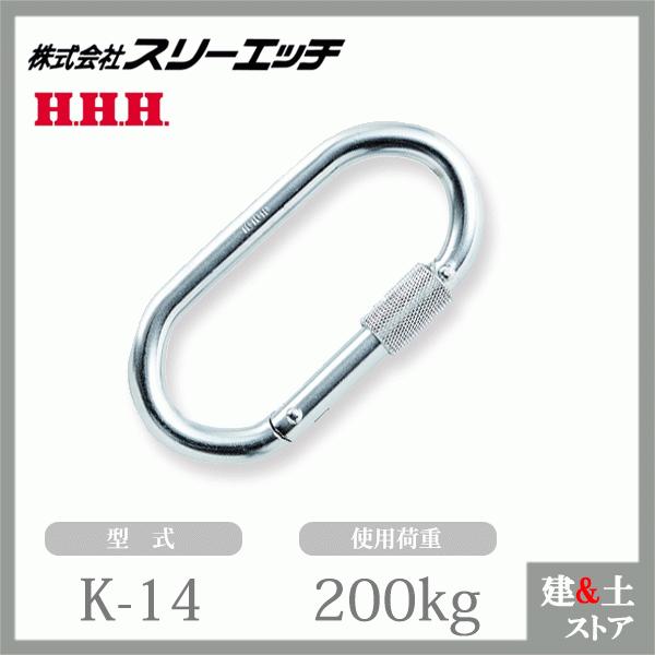 スリーエッチ カラビナ K-14 スチールO型安全環付 使用荷重200kg HHH