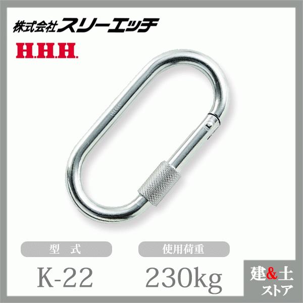 スリーエッチ カラビナ K-22 ステンレスO型安全環付 使用荷重230kg HHH