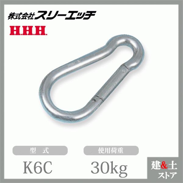 スリーエッチ カラビナハーケン K6C スチール 使用荷重30kg HHH : 建築