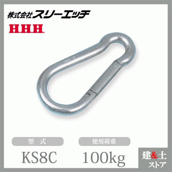 スリーエッチ カラビナハーケン KS8C ステンレス 使用荷重100kg HHH