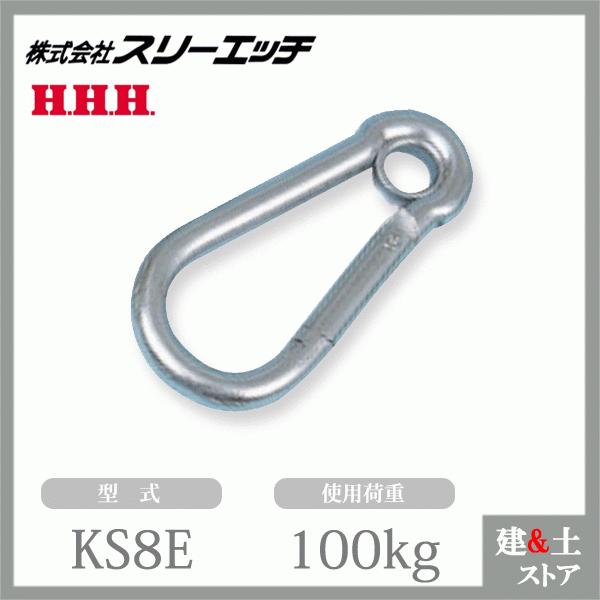 スリーエッチ カラビナハーケン KS8E ステンレス 使用荷重100kg スリーエッチ カラビナハーケン KS8E ステンレス 使用荷重100kg