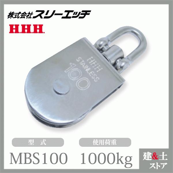 ■特長　●サビにくく強力です。　●強力型簡易滑車です。　●使用荷重は動滑車としての値です。定滑車としてご使用の場合は半分になります。■仕様　●型式：MBS100　●頭部：自在シャックル　●車径(mm)：100　●使用荷重(kg)：1000　...