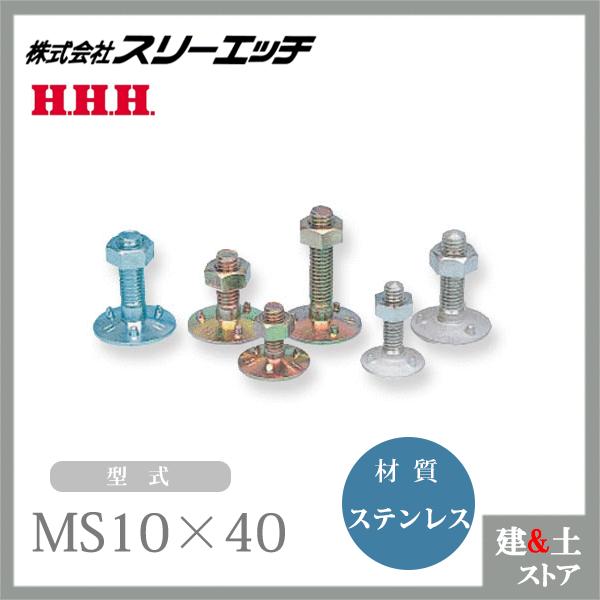 スリーエッチ 三ツ爪バケットボルトナット MS10×40 ステンレス