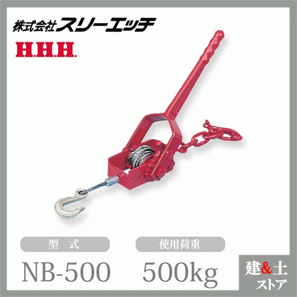 新品　【スリーエッチ】ワイヤー荷締機 NB500 スリーエッチ ワイヤー荷締機 NB-500 ウエダ金物【公式サイト】