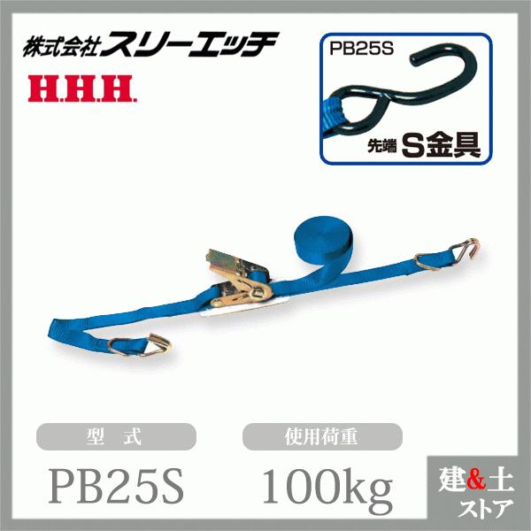 スリーエッチ ベルト荷締機(ラチェット式) PB25S 小型 25mm幅 スリーエッチ ベルト荷締機(ラチェット式) PB25S 小型 25mm幅