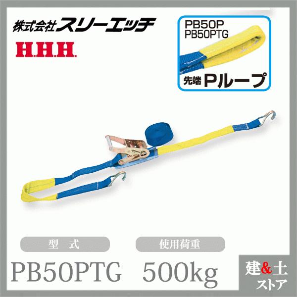 HHH　スリーH　PB50G　荷締機　使用荷重500kg　全長6ｍ　ベルト幅50mm　固定側ベルト1m　調節側ベルト5m　未使用品　【ハンズクラフト宜野湾店】 スリーエッチ ベルト荷締機（ラチェット式） PB50PTG 大型 50mm幅 使用