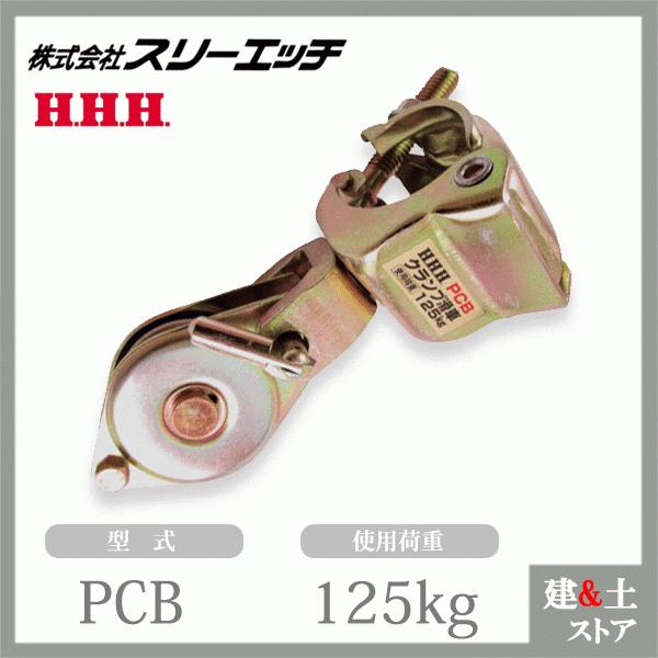 スリーエッチ クランプ滑車 PCB 車径50mm 使用荷重125kg HHH スリーエッチ クランプ滑車 PCB 車径50mm 使用荷重125kg HHH