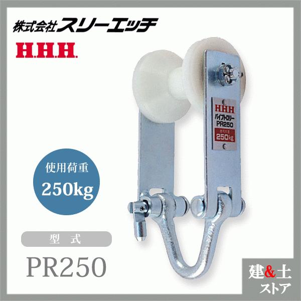 スリーエッチ パイプトロリー PR250 ホイスト 全長180mm 使用 スリーエッチ パイプトロリー PR250 ホイスト 全長180mm 使用