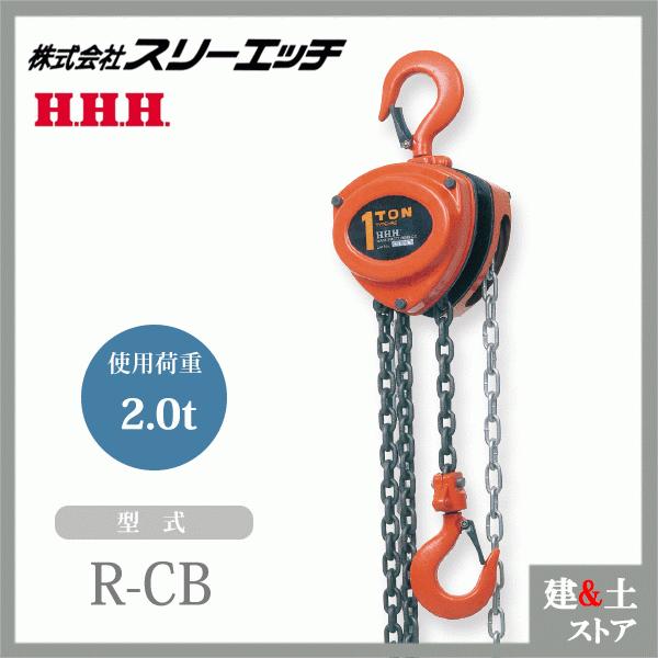 スリーエッチ チェーンブロック R-CB 2.0TON ホイスト 標準揚程 スリーエッチ チェーンブロック R-CB 2.0TON ホイスト 標準揚程