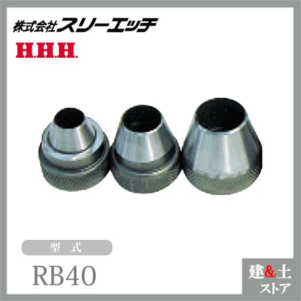 スリーエッチ パッキンポンチ スペア替刃ポンチ RB40 寸法40mm ハガネ