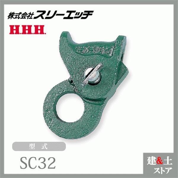 スリーエッチ H.H.H. クリップ SC32 適用ワイヤーロープ径28-32mm HHH