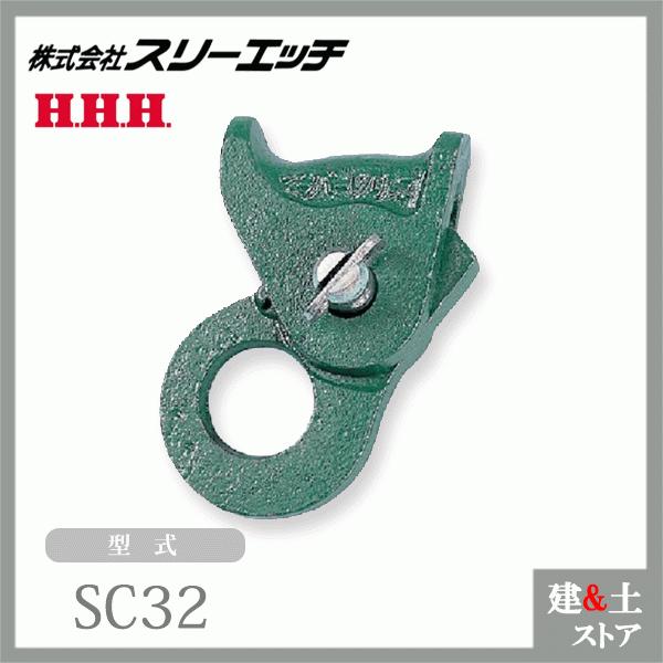 スリーエッチ H.H.H. クリップ SC32 適用ワイヤーロープ径28 スリーエッチ H.H.H. クリップ SC32 適用ワイヤーロープ径28