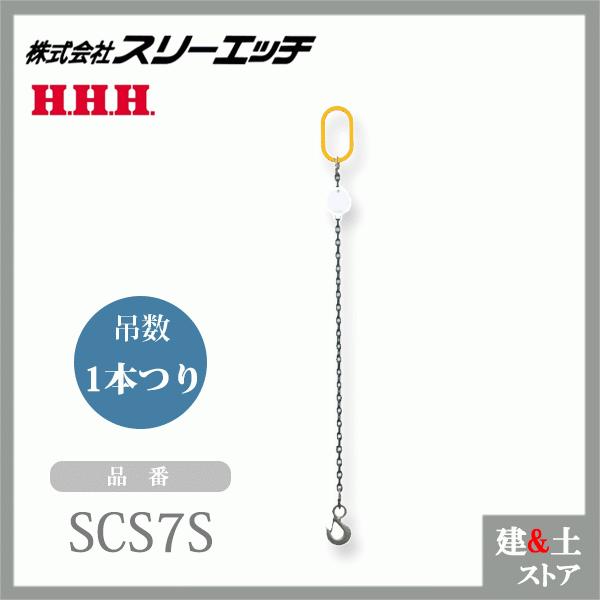 マーテックチェーンスリングフックHHH スリーエッチ