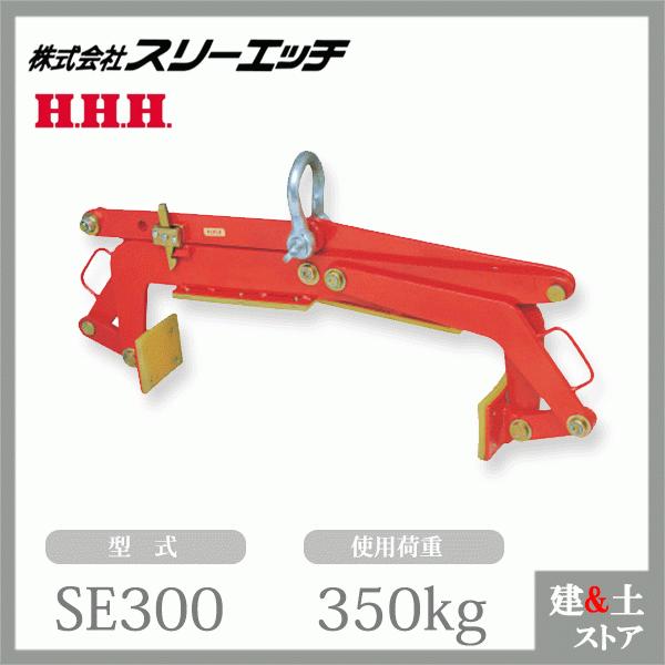 スリーエッチ 石材クランプ SE300 使用荷重350kg 最大開口巾300mm(1尺 
