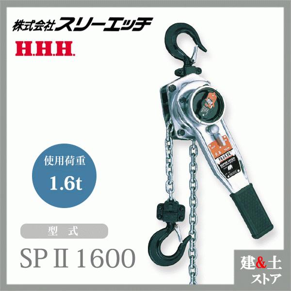 スリーエッチ スーパーレバー SPII 1600kg ホイスト 標準揚程1.5m 
