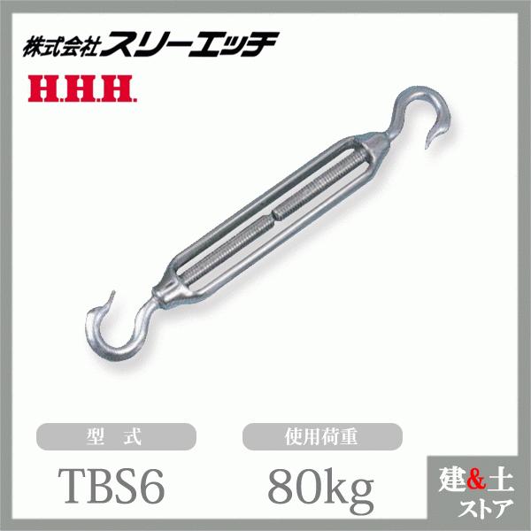 スリーエッチ ターンバックル TBS6 使用荷重80kg ステンレス金物 両