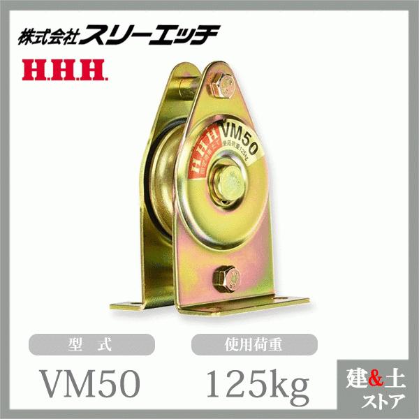 ■特長　●さらに使い安くなった固定滑車です。　●丈夫な標準タイプです。■仕様　●型式：VM50　●材質：鉄　●軸受：メタル　●車径(mm)：50　●車数：1　●使用荷重(kg)：125　●A(mm)：100　●B(mm)：58　●C(mm)...
