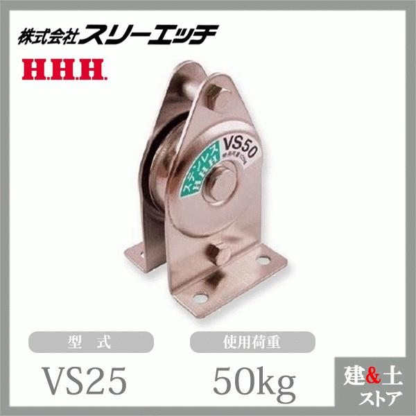 ■特長　●さらに使い安くなった固定滑車です。　●丈夫な標準タイプです。■仕様　●型式：VS25　●材質：ステンレス　●軸受：メタル　●車径(mm)：25　●車数：1　●使用荷重(kg)：50　●A(mm)：58　●B(mm)：30　●C(m...
