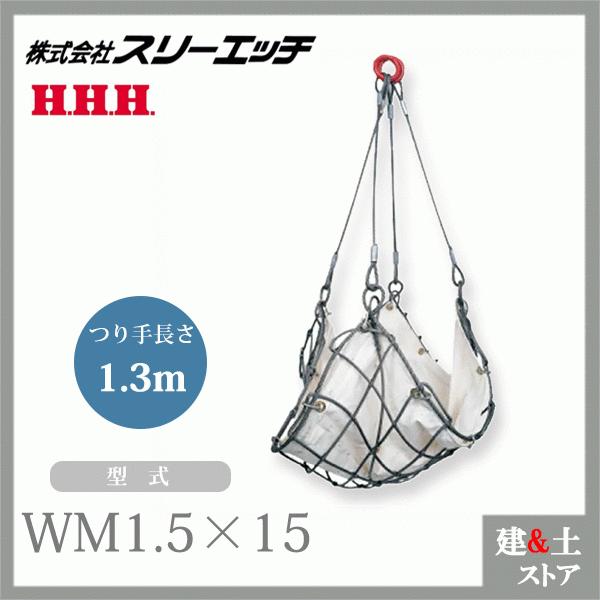 スリーエッチ ワイヤーモッコ WM1.5×15 寸法1.5m角 つり手長さ1.3m 