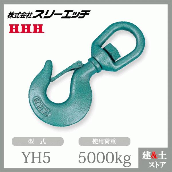 スリーエッチ スイベルフック(ラッチ付) YH5 使用荷重5000kg スリーエッチ スイベルフック(ラッチ付) YH5 使用荷重5000kg