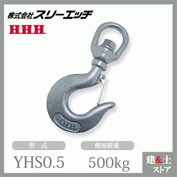 スリーエッチ スイベルフック YHS0.5 使用荷重0.5t 破断荷重2.5tkg