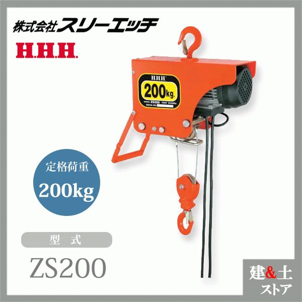 新品　【スリーエッチ】電気ホイスト ZS200 スリーエッチ 電気ホイスト ZS200 揚程6m 定格荷重200kg HHH : 建築