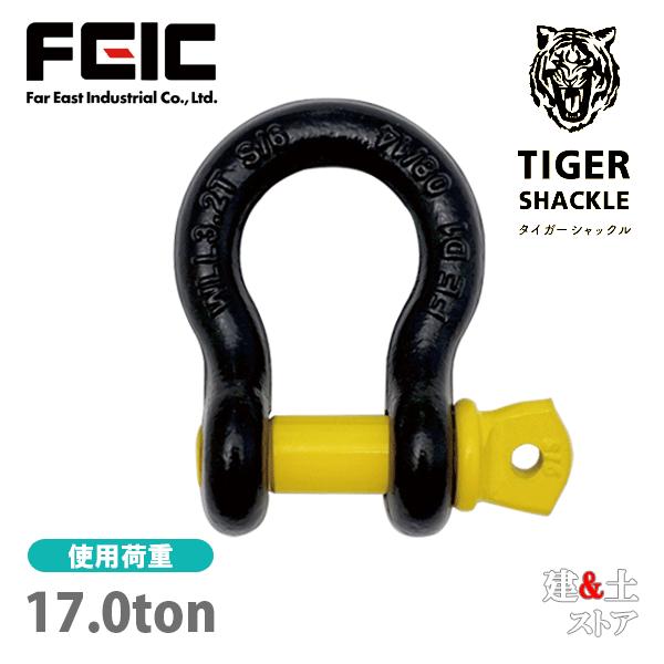 タイガーシャックル 38mm 使用荷重17.0ton 超小型軽量シャックル A0038T