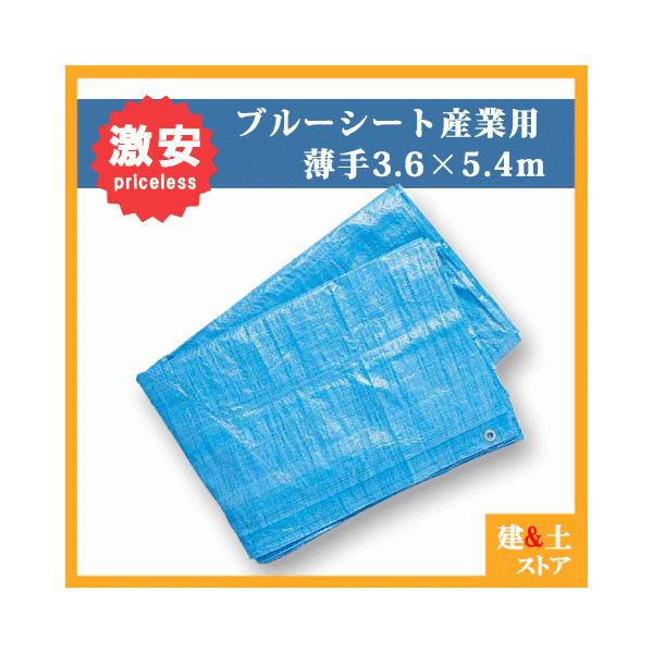 【10枚セット】ブルーシート 3.6m×5.4m 薄手タイプ　産業用　養生シート