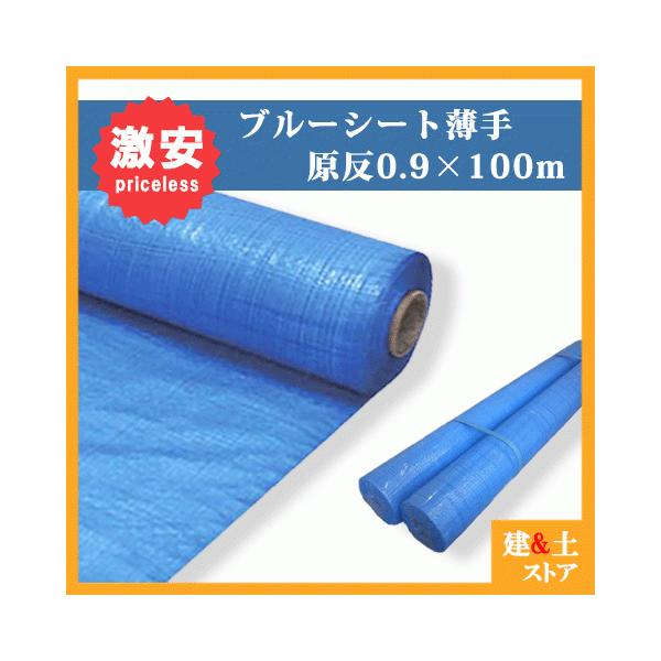 【5本セット】ブルーシート原反 0.9m×100m ロール 薄手 900巾×100m 養生シート【送料無料】
