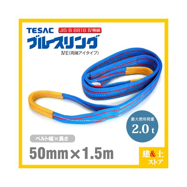 テザック ブルースリング 50mm幅 x 8m 2本 テザック ブルースリング 50mm x 8m 2本セット - メルカリ