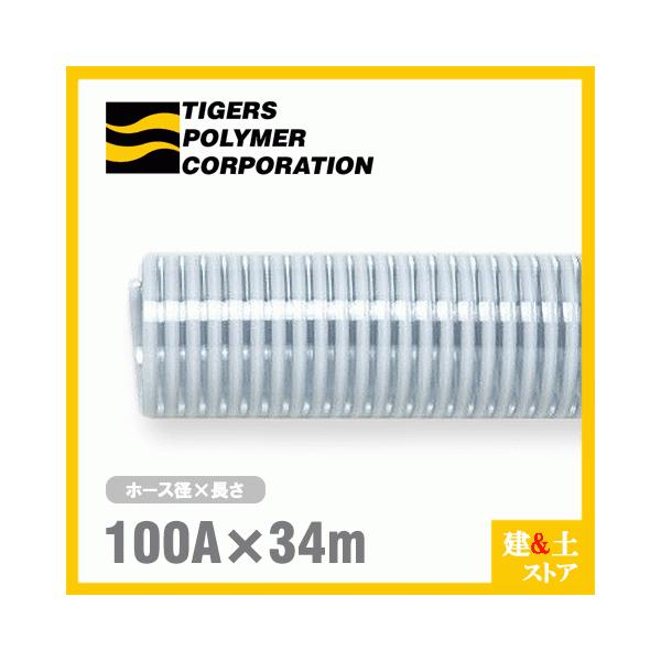 クリスタルホース　100mm×34m（カット） サクションホース F-3型 呼称100径　タイガースポリマー 工業用ホース 農業用ホース 土木用ホース 排水ホース